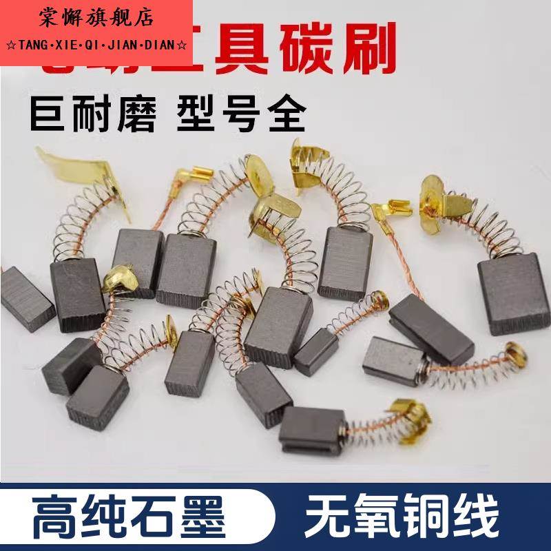 电动工具碳刷大全角磨机云石机手电钻电锤切割机各种弹簧电刷配件