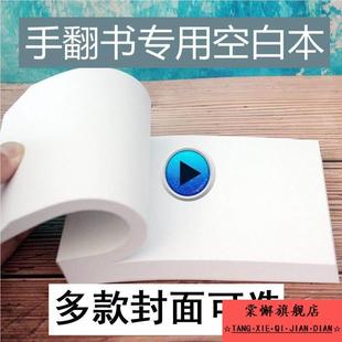 手翻书空白连环画纸手翻画火柴人格斗动画纸上翻页漫画动画书本子