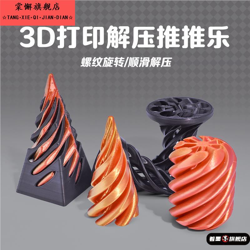 3d打印模型旋旋乐指尖螺旋锥模型网红爆款立体解压神器伸缩的摆件