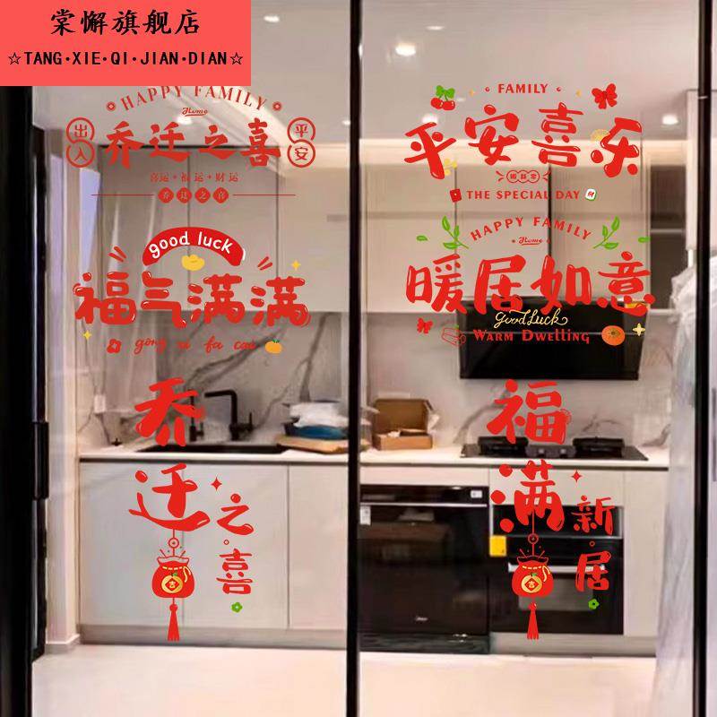 乔迁之喜装饰窗花玻璃静电贴搬家入宅门窗户贴纸新居布置仪式用品