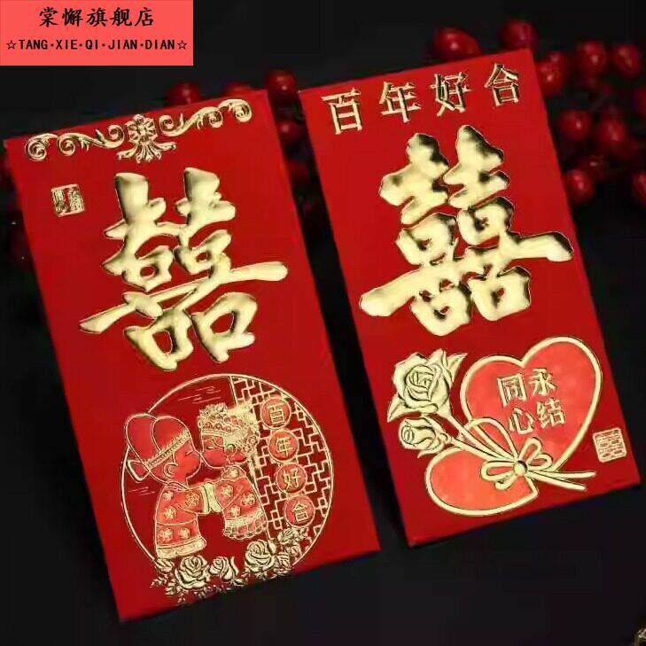 红包结婚专用千元百元婚礼创意喜字大红色包随份子改口费新婚喜红