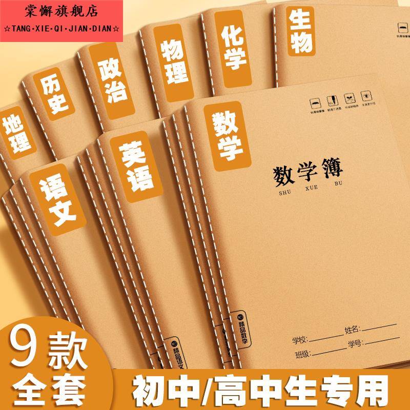 牛皮分科目笔记本子加厚高中生初中生专用b5全套九科学科课堂分科错题本中学生语文英语物理数学作业本高初一