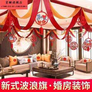 婚庆客厅装 结婚用品大全婚房布置套装 饰婚礼喜字拉花新房创意浪漫