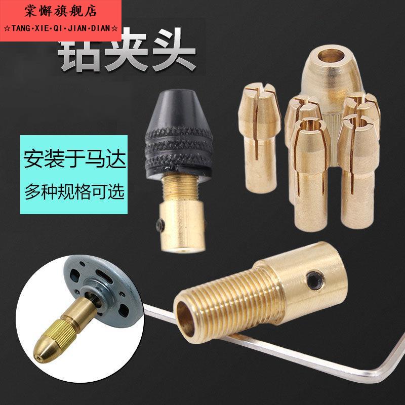 黄铜自紧钻夹头电磨电钻钻头夹diy微型迷你小电机钻头夹具连接杆