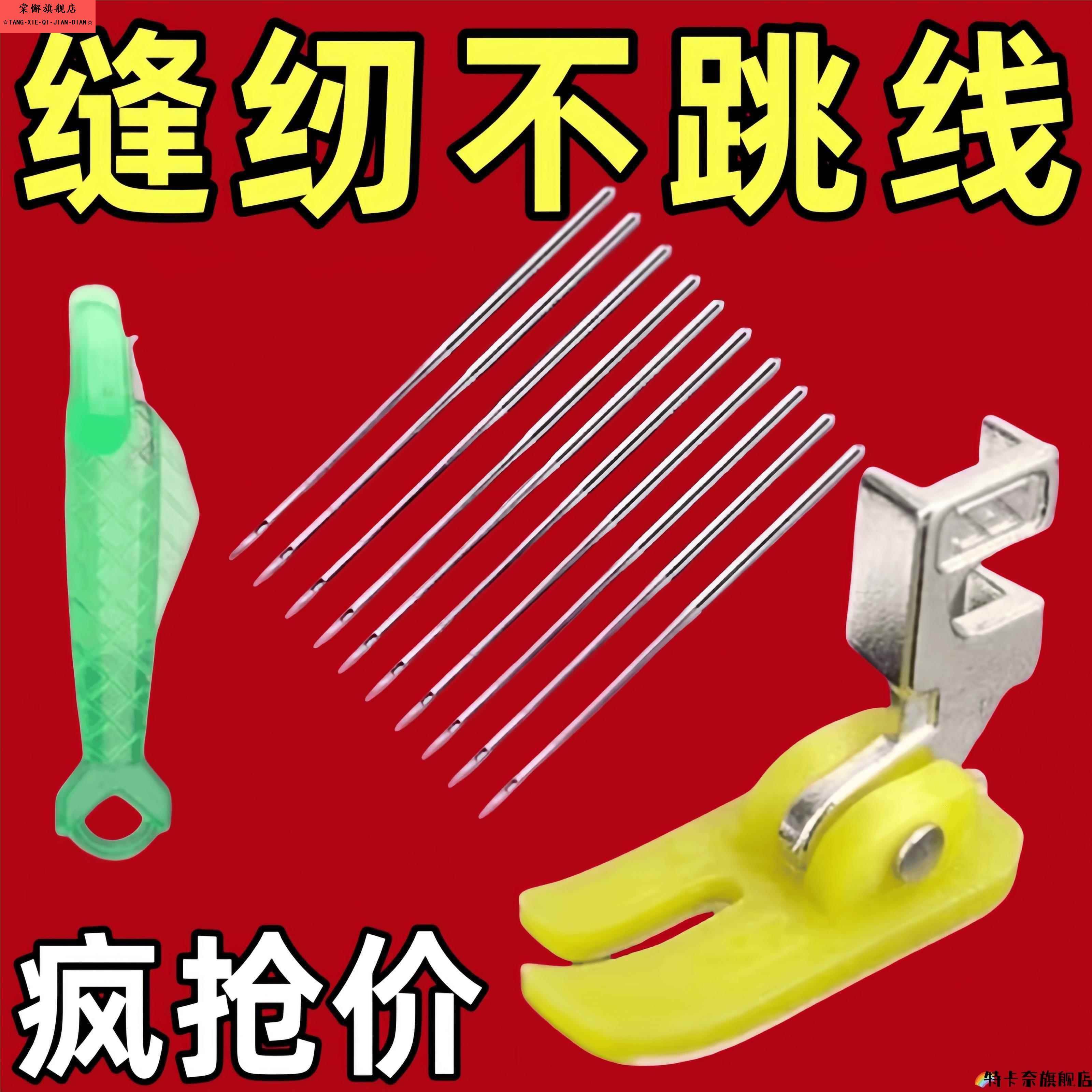 防跳线针穿针老式缝纫机14号防跳线机针 防跳线压脚赠两个穿针器