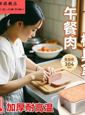 304不锈钢午餐肉模具家用食品级diy烘焙模具副食品用保鲜收纳盒78