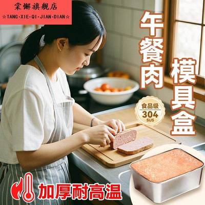 304不锈钢午餐肉模具家用食品级diy烘焙模具副食品用保鲜收纳盒78