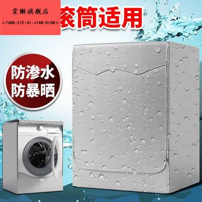 全自动滚筒式洗衣机罩防水防晒盖布专用10公斤通用防尘莫保护套