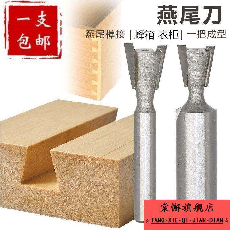 子口荀刀木工铣刀燕尾槽刀修边机雕刻机笋刀头柜子榫头蜂箱拼板刀