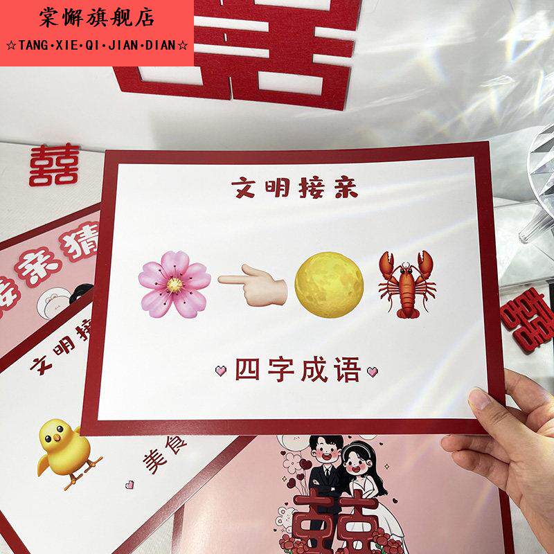 接亲猜猜乐结婚游戏卡堵门拦门道具表情包猜成语创意搞笑出片婚礼