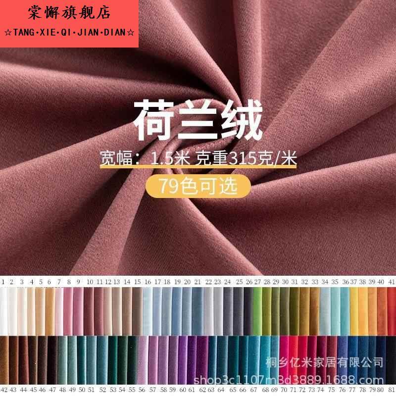 【79色现货】210克荷兰绒布料经编短毛绒平绒面料丽丝绒沙发布料
