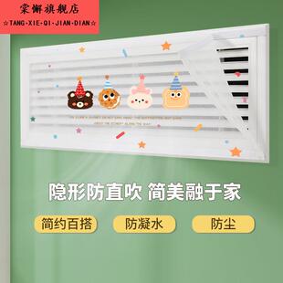 中央空调防直吹通用挡风帘新款出风口格栅导风风管机空调罩遮风帘