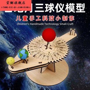 三球仪日地月太阳系模型手工diy材料包幼儿园小学生科技制作发明