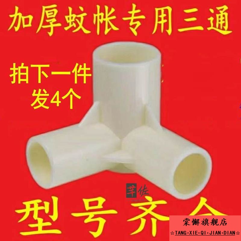 蚊帐配件三通接头宫廷不锈钢管蚊帐支架压脚加厚蚊帐三通配件接口