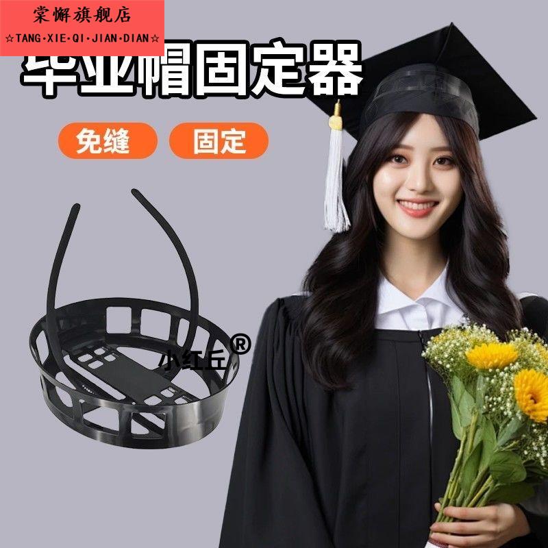 毕业帽固定器学士帽固定器帽子固定架固定夹毕业季保护你的毕业帽