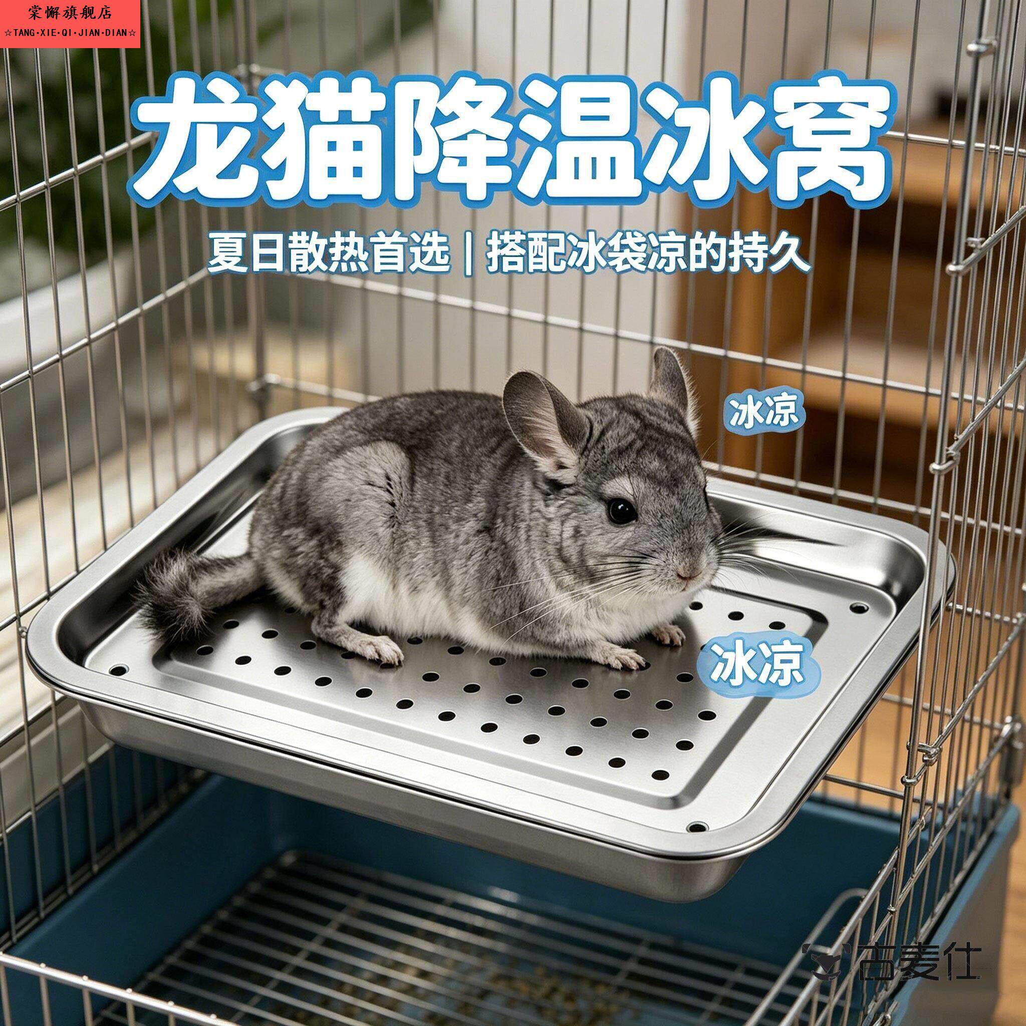 龙猫夏季降温冰窝不锈钢床散热神器屋金属兔子豚鼠花枝鼠宠物解暑