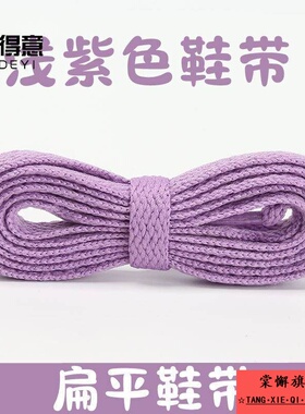浅紫色鞋带扁平板鞋帆布鞋登山篮球休闲鞋小白鞋男女高低帮装饰绳