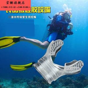 德国潜水咬嘴一次性通用咬胶呼吸管装备二级头全干式硅胶配浮潜