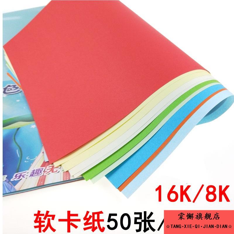 彩色软卡纸8K16K手工纸折纸柔软学生幼儿园儿童diy彩纸剪纸薄软纸