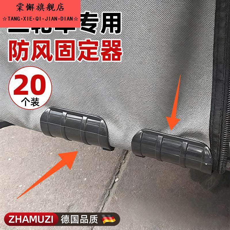 德国三轮车棚固定器防风雨帘固定夹电动车挡风被绳车篷布卡扣神器