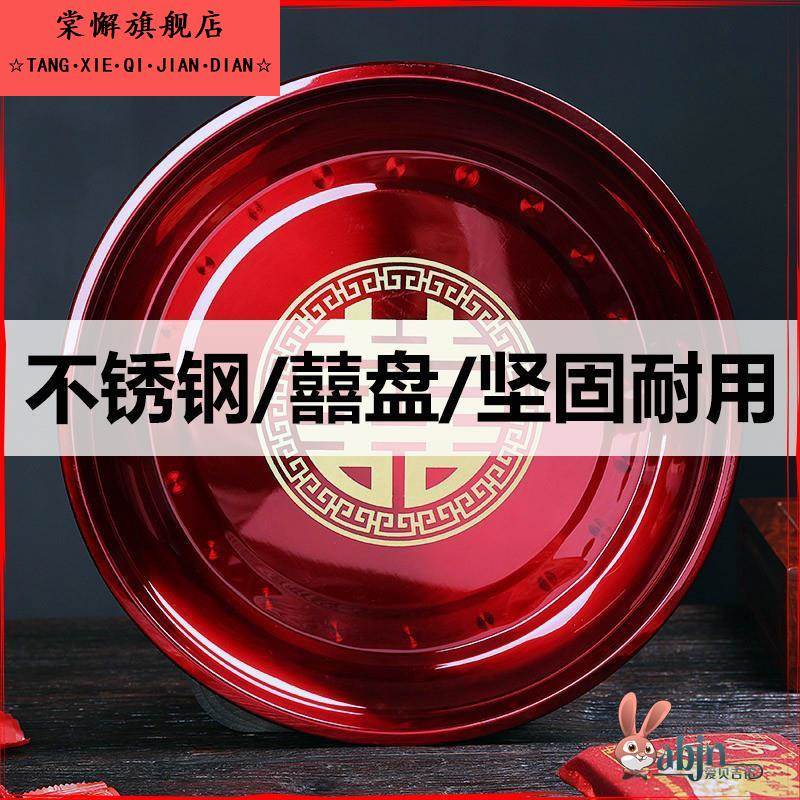 喜庆果盘结婚圆形红色不锈钢托盘敬酒茶盘喜盘乔迁新居糖果红盘子