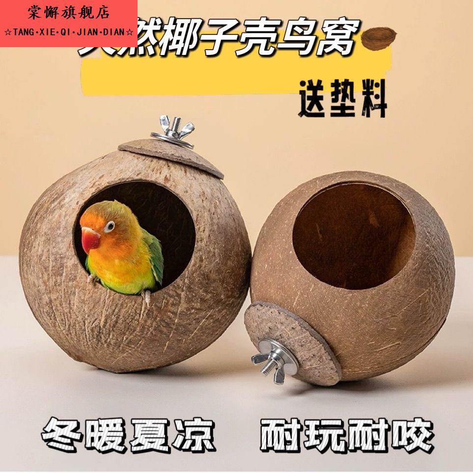 给鸟宝的天然城堡椰子壳鸟窝鸟窝虎皮牡丹玄凤文鸟鹦鹉鸟巢宠物保