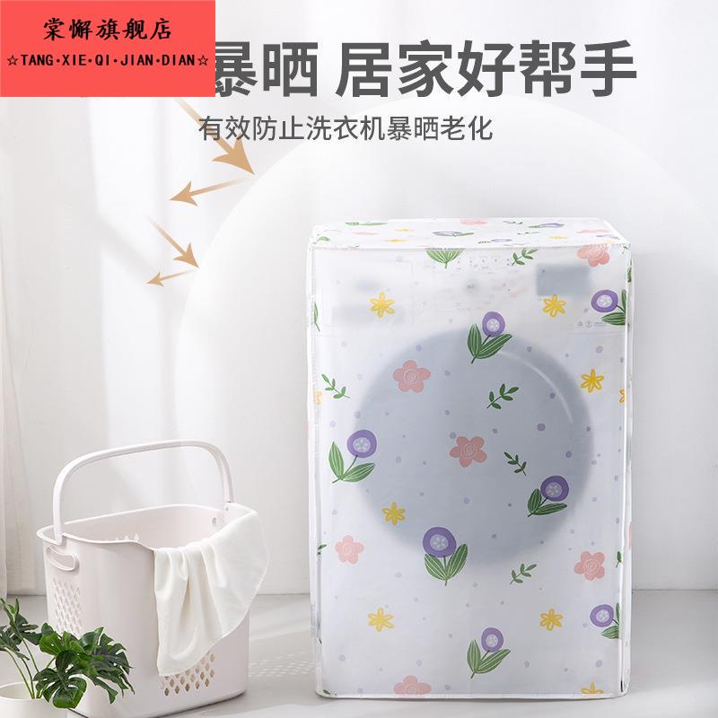 洗衣机防尘罩翻盖滚筒式立式宿舍家用防水防晒上开 盖塑料简约盖