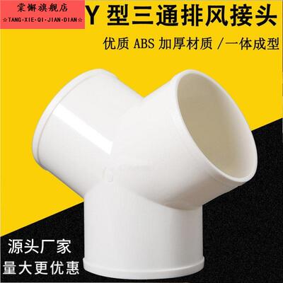 Y型管道通风三通变径排风铝箔管风管接头T形变径塑料通用三通接头