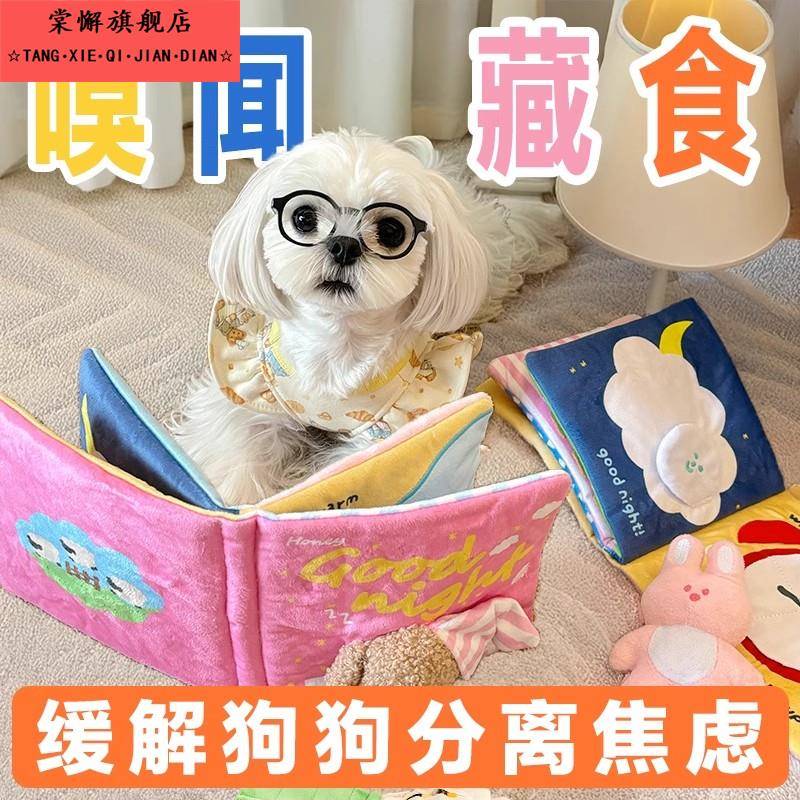 狗狗藏食玩具宠物嗅闻书益智类丰容互动发声玩具解闷耐咬宠物用品