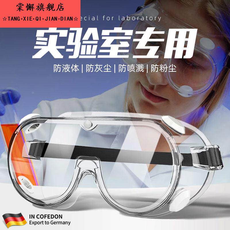 实验室专用护目镜防灰尘不起雾可戴眼镜劳保飞溅液体化学工业高清