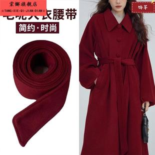 羊毛大衣配的腰带毛呢冬季红色安哥拉红绑带配饰装饰双面磨毛腰带