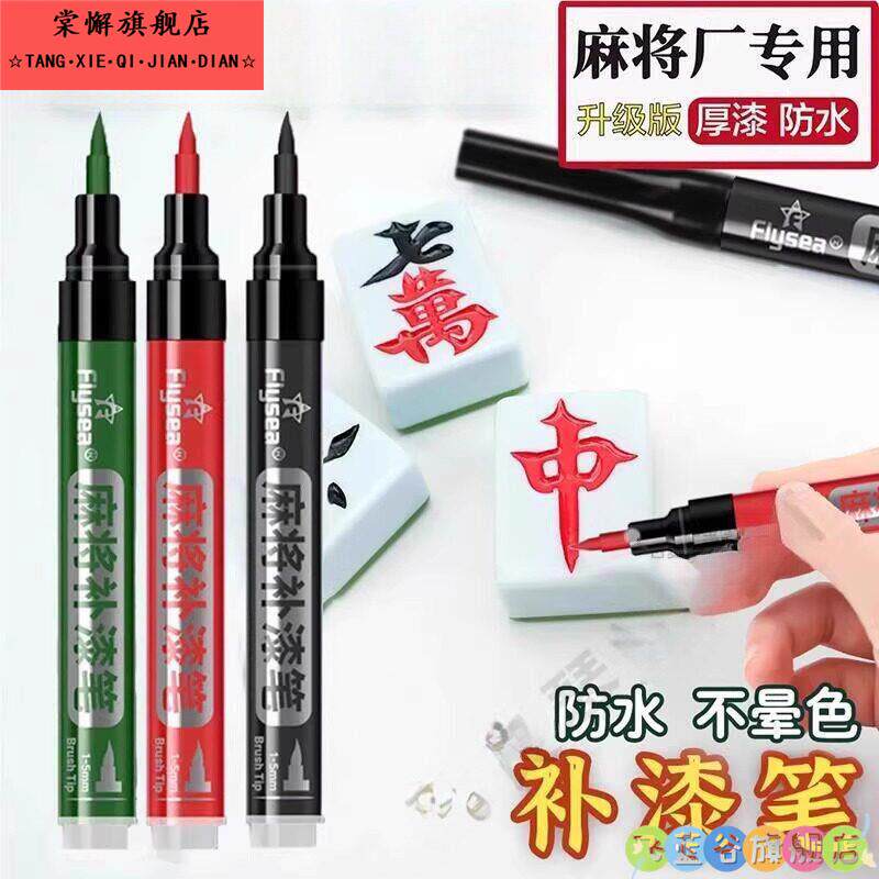 自动麻将牌上色漆磁性麻将上色油漆自动牌补漆麻将配件补色笔翻新