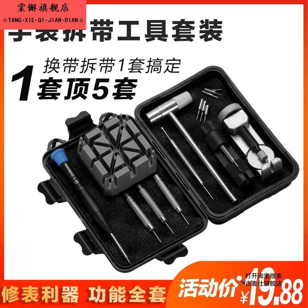 恒江修表套装拆表带工具拆带器截链器皮带手表拆卸钢带调表器安装