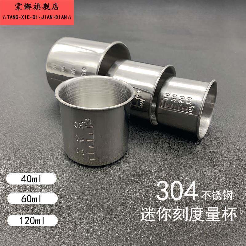 迷你小号304不锈钢量杯带刻度40ml60ml120ml药物调酒实验测量口杯