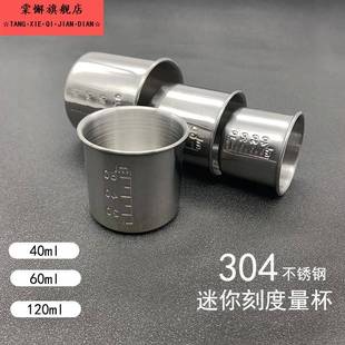 迷你小号304不锈钢量杯带刻度40ml60ml120ml药物调酒实验测量口杯