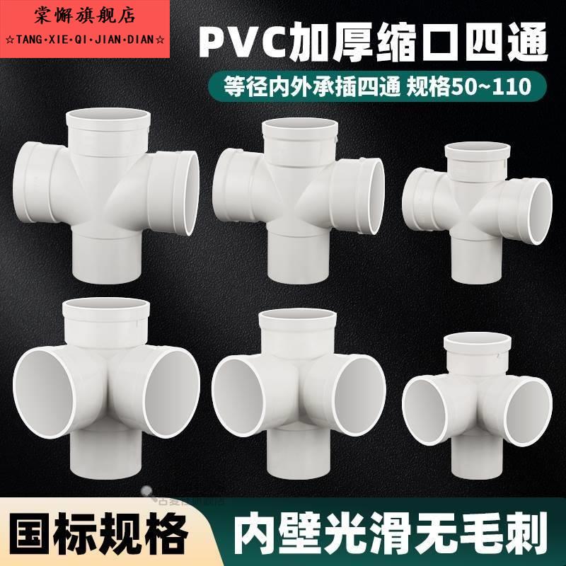 PVC内插缩口四通排水管配件50/75/110平面立体四通下缩下水管接头