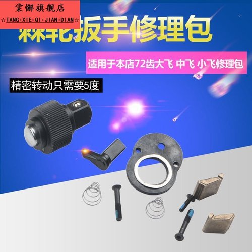 套筒棘轮扳手修理包大飞中飞小飞72齿轮配件袋飞扳零件维修包工具
