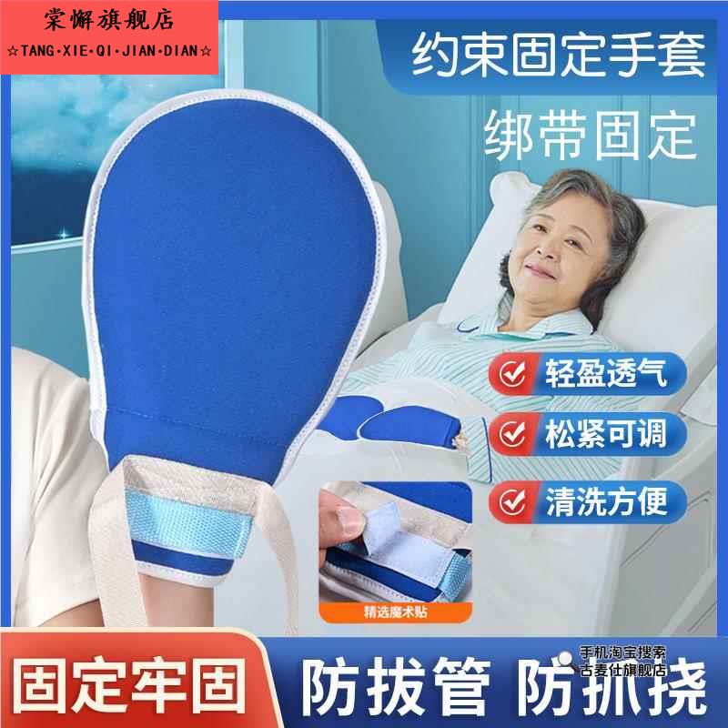 卧床老人约束手套防抓挠病人护理防拔管防自伤束缚手套手腕固定带