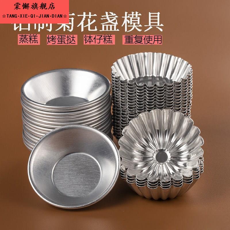 【可重覆】蒸糕钵仔糕碗蛋挞模家用铝制菊花盏蒸米糕发糕蛋糕模具