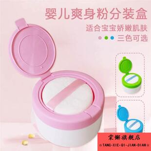 爽身粉盒子空盒粉扑婴儿专用宝宝儿童毛绒粉扑盒散粉痱子粉分装盒