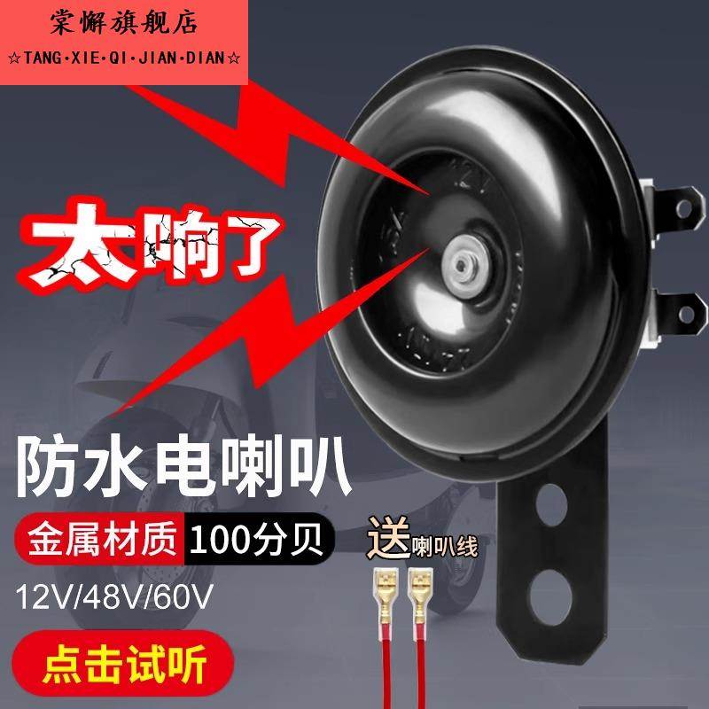 电动车喇叭大声音12v双音改装防水三轮摩托电瓶专用鸣笛喇叭