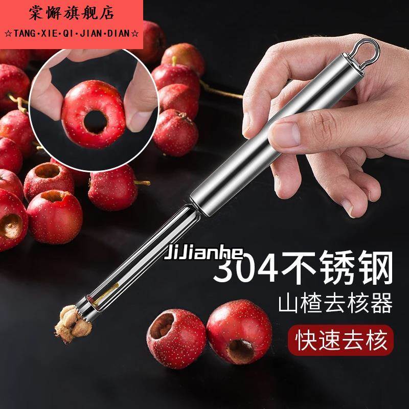 山楂去核器304不锈钢 新款扣红果取核糖葫芦模具红枣山楂去核神器