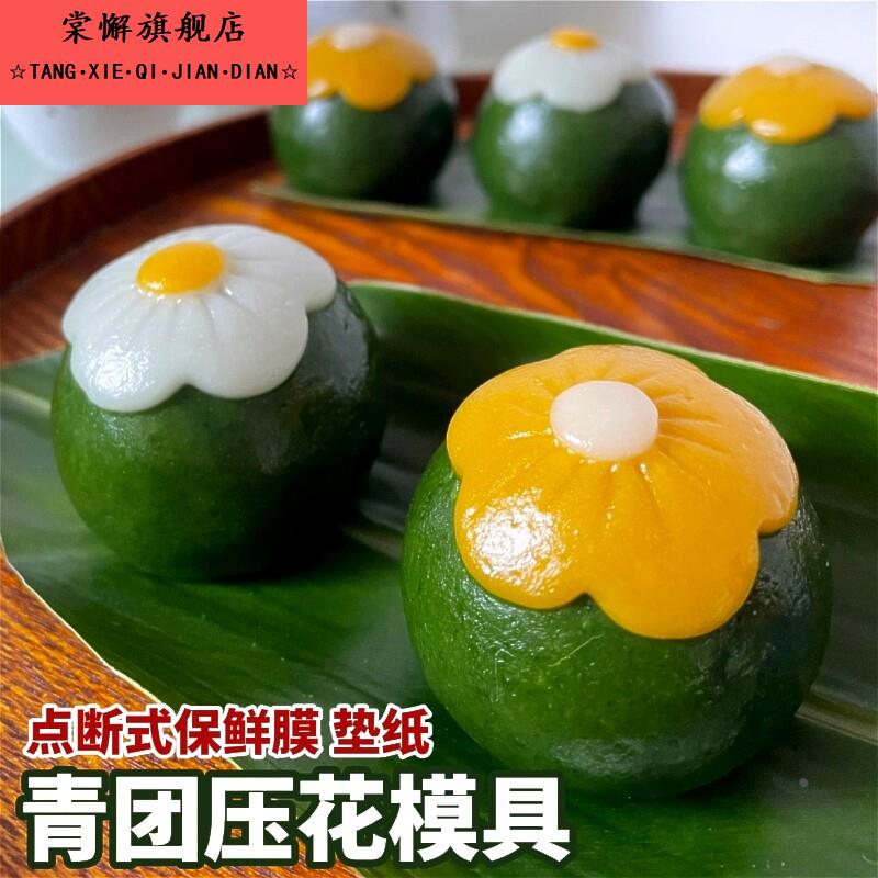 小雏菊青团模具包清明果专用保鲜膜团子垫纸托印花朵压花烘焙工具图片