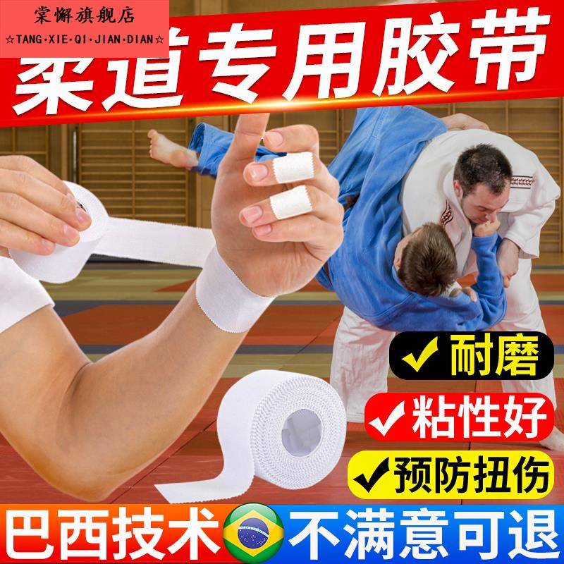 柔道胶布缠绕手指专用白胶带运动护指绷带柔术防护绷带肌肉拉伤贴