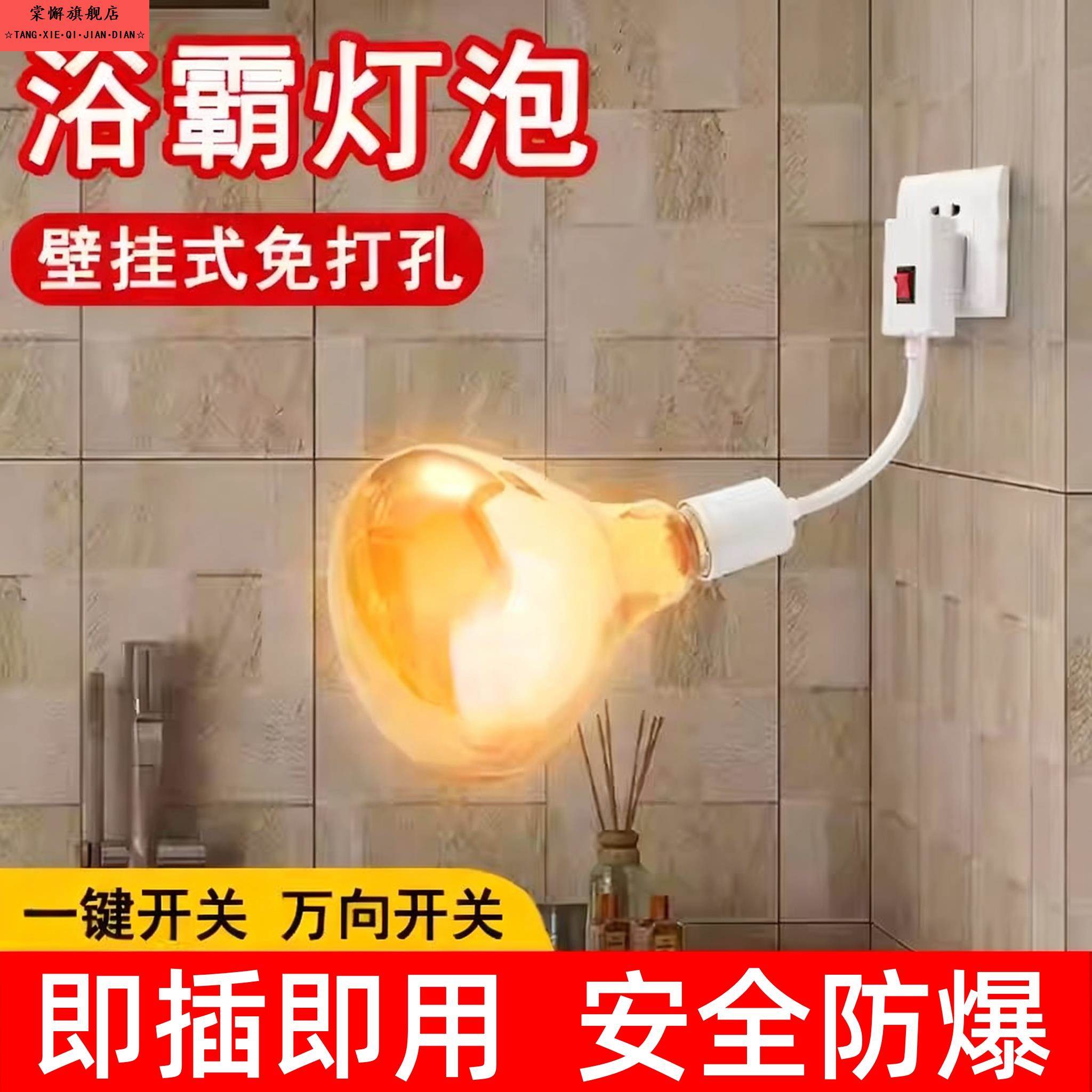 浴霸灯暖壁挂式取暖器洗澡间卫生间浴室用挂壁式免打孔暖灯泡275W