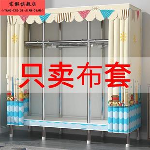 简易衣柜布套布衣柜加厚防水涤棉布外罩防尘透气衣橱外套单卖