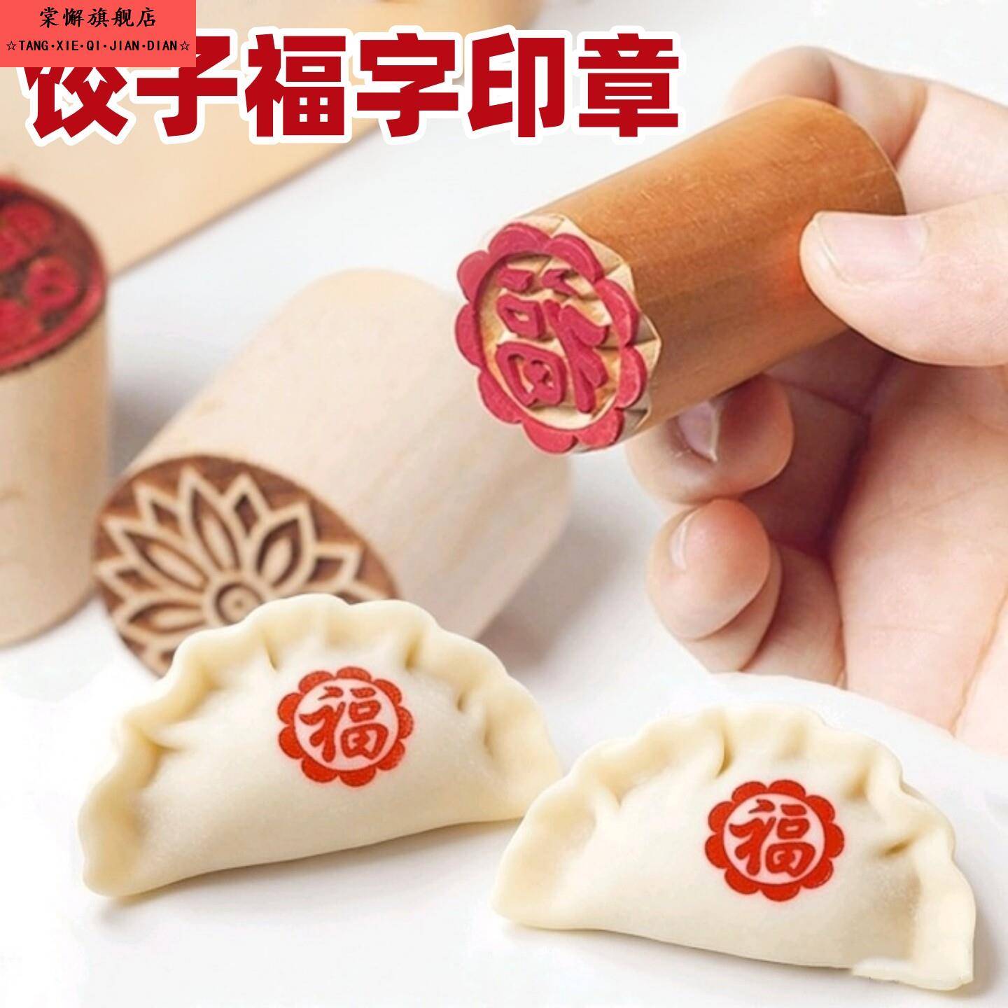 花样饺子模具饺子福字印章木质财寿喜庆新款花样家用面食神器专用图片