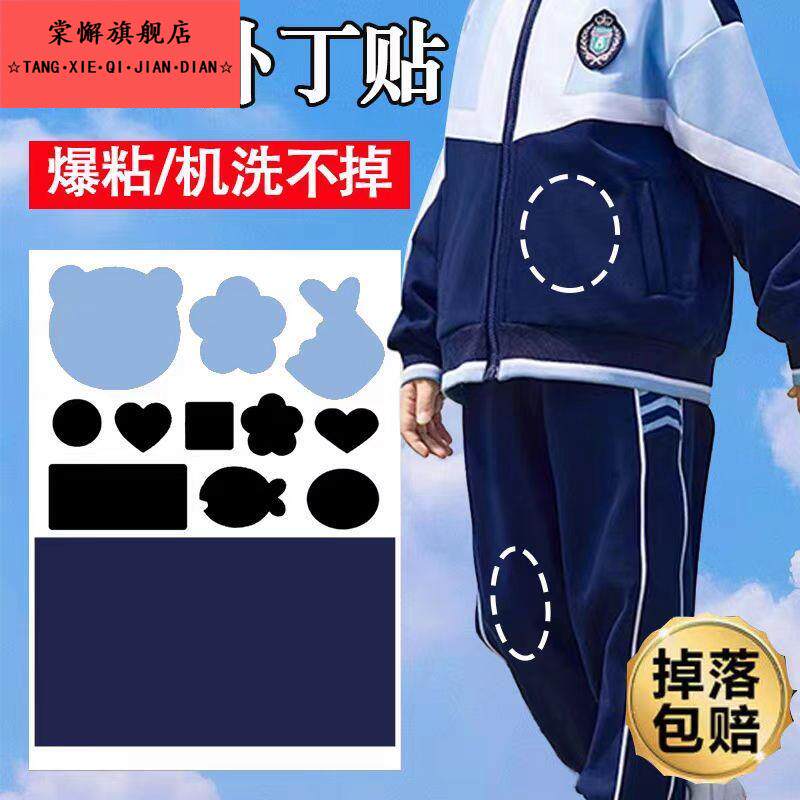 学生校服补丁贴修补衣服破洞修复儿童裤无痕补洞贴补校裤贴可水洗
