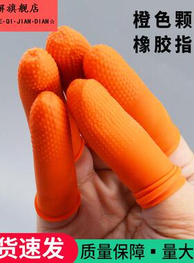 橙色麻点防滑颗粒手指套防护加厚耐磨橡胶劳保乳胶农业采摘菜指套