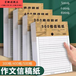 b5方格信纸稿纸学生用作文纸小学生专用400格300格作文原稿纸500字语文信笺纸信签稿纸本加厚申论考试格子纸